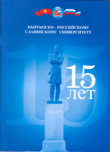 Kyrgyzsko – Rossiiskomu Slavyanskohu Universitetu. 15 let