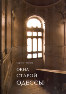 Okna staroi Odessy