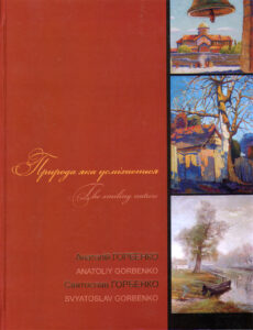 The smiling nature. Painting and drawings by Anatoliy and Svyatoslav Gorbenko