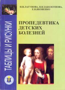 Propedeutics of Children’s Deseases in tables and pictures