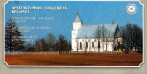 ARHITEKTURNAYA SPADCHINA BELARUSI / ERHITEKTURNOE NASLEDIE BELARUSI / ARCHITECTURAL HERITAGE OF BELARUS / ARCHITEKTURERBE VON BELARUS