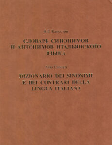 Slovar’ sinonimov i antonimov ital’janskogo jazyka. Dizionario dei sinonimi e dei contrari della lingua italiana