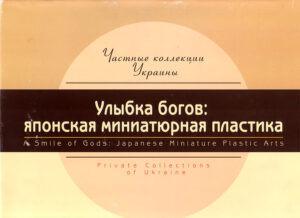 A Smile of Gods: Japanese Miniature Plastic Arts. Private Collection of Ukraine