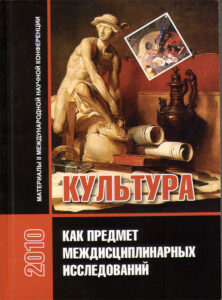 Kultura. Kak predmet mezhdisciplinarnych issledovanij 2010
