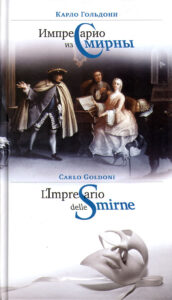 L’Impresario delle Smirne