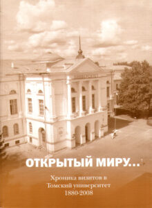 Otkritij Myru…Chronyka vyzytov v Tomskj Universytet 1880-2008
