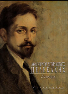 Dhmhtrios Spyridonos Pelekashs. Zografos