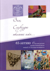 Vam, Sozvezdye skolnich ymen