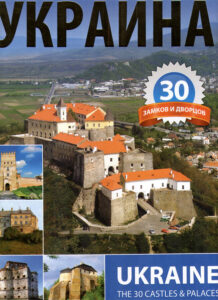 Ukraine. The 30 Castles and Palaces
