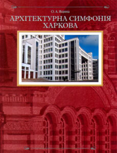 Arhitekturna simfonija Harkova