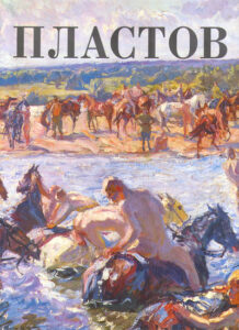 Arkady Plastov
