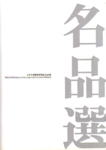 Selected Masterpieces of the Bunka Gakuen Costume Museum