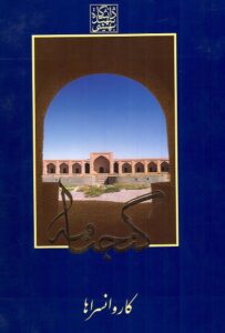 Ganjnameh – Cyclopaedia of Iranian Architecture, Caravansaries