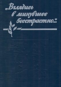 Vgliadis V Minuvshee Besstrastno–: Kulturnaia Zhizn IAroslavskogo Kraia 20-30-Kh Gg. Dokumenty I Materialy