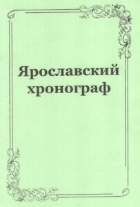 Yaroslavskij Hronograf