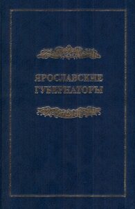 Yaroslavskie  Gubernatori 1777-1917