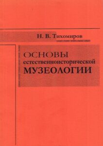 Osnovi Estestvennoistoricheskoj Muzeologii