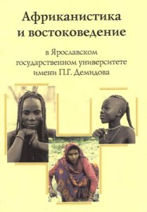 Afrikanistica i vostokovedenie v Jaroslavskom gosudarstvennom universitete imeni P.G. Demidova