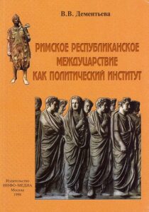 Rimskoe Respublikanskoe Mezhducarstvie kak Politicheskij Institut