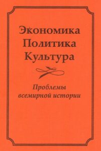 Ekonomia. Politika. Kultura. Problemi Vsemirnoj Istorii.