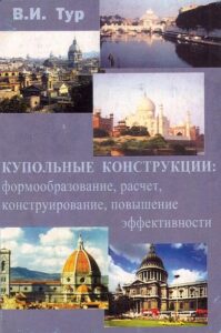 Kopolnie Konstrukzii: formoprazovanie, raschet, konstruirovanie, povishenie, effektivnosti