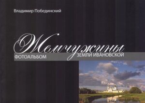 Zhemchuzhiny Zemli Ivanovskoj