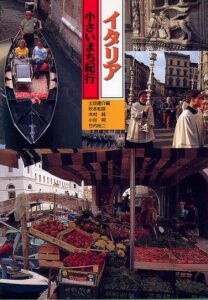 Italia – Chisai Machi Kiko (viaggi nelle piccole città)