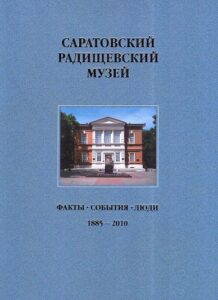 Saratovskij Radischevskij Muzej. Fakti. Sobitija. Ludi, 1885-2010