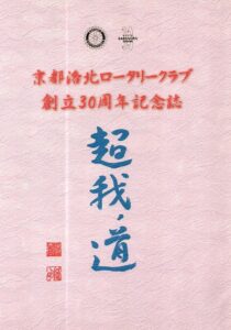 Choga no michi (30° anniversario del Kyoto Rakuhoku Rotary Club)