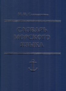 Slovar morskogo jazika
