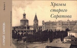 Hrami Starogo Saratova, edizione 1