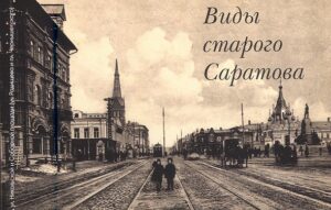 Vidi Starogo Saratova, edizione 2