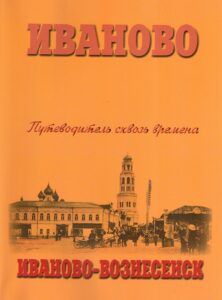 Ivanovo. Putevoditel skvoz Uremena. Ivanovo-Voznesensk