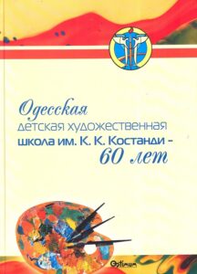 Odesskaja detskaja hudozhestvennaja shkola im K.K. Kostandi – 60 let
