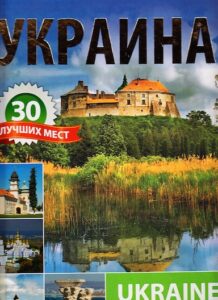 Ukraine the 30 best places