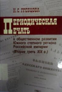 Periodicheskaja pechat v obshestuennom razvitii jughnogo stepnogo regiona rossijskoj imperii (vtoraja tret XIX. veka)