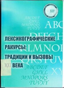 Ivanovo Lexicographical School / Leksikograficheskie rakursy: tradizii i vyzovy XXI. veka