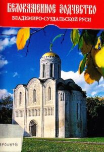 Belokamennoe Zodchenstvo. Vladimiro- Suzdal’skoj Rusi