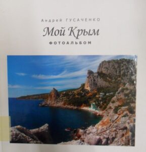 My Crimea Photoalbum/ / Moj Krim Fotodalbom