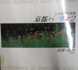 Kyoto Panorama 2 Takao Kitayama. Photographs by Yamamoto Kenzo