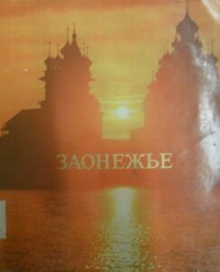 Zaonezh’e: Museum of wooden architecture in the open air/Zaonegie: Musee d’architecture en bois en plein air
