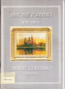 Anatoly Gorbenko Painting