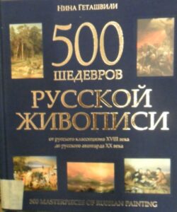 500 shedevrov russkoj zhivopisi