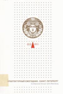 Architectural Annual. Saint Petersburg