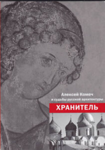 Khranitel’. Aleksej Komech i sud’by russkoj arkhitektury