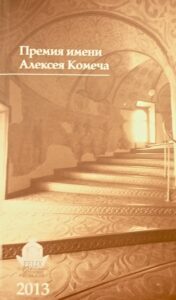Alekseja Komecha Premia imeni