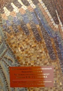 Moscow State Academic Art Institute named after V.I. Surikov