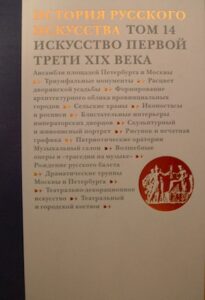 The Art of the first third of the XIX century. Istoriia russkogo iskusstva: v 22 t.. T.14: Iskusstvo pervoi treti XIX veka