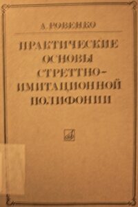 Prakticheskie osnovy strettno-imitiatt︠s︡ionnoĭ polifonii
