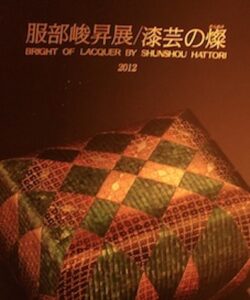 Bright of Lacquer by Shunshou Hattori 2012